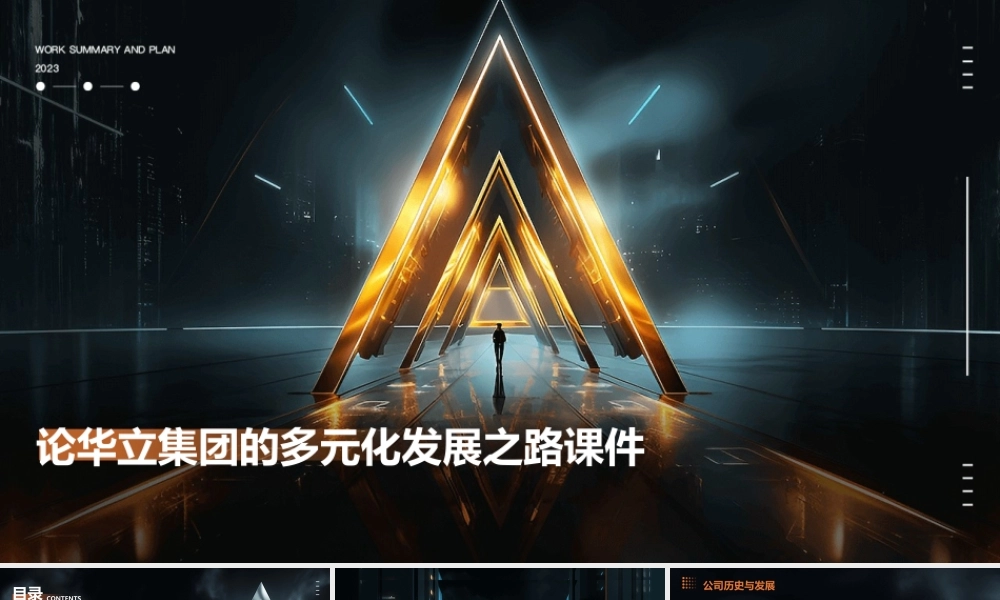 论华立集团的多元化发展之路课件