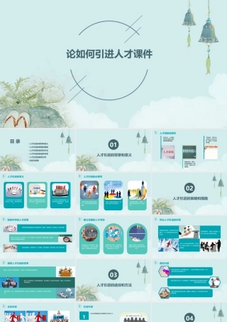 论如何引进人才课件