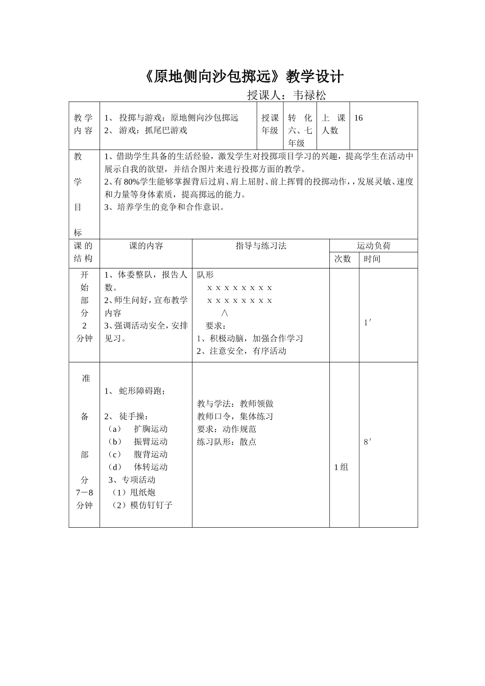 《原地侧向持沙包掷远》教学设计-韦禄松_第1页