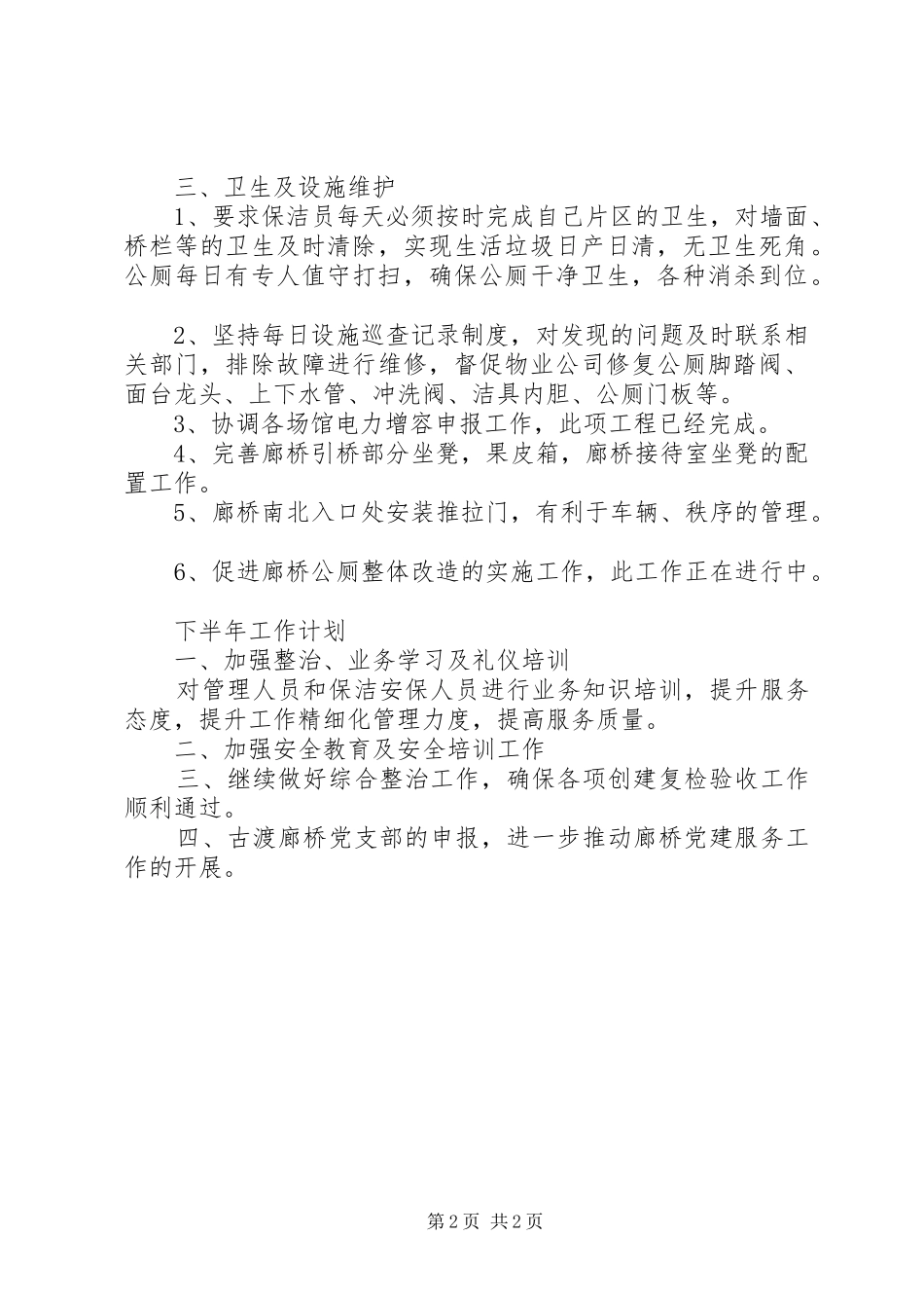 廊桥管理站半年工作总结及下半年工作计划_第2页