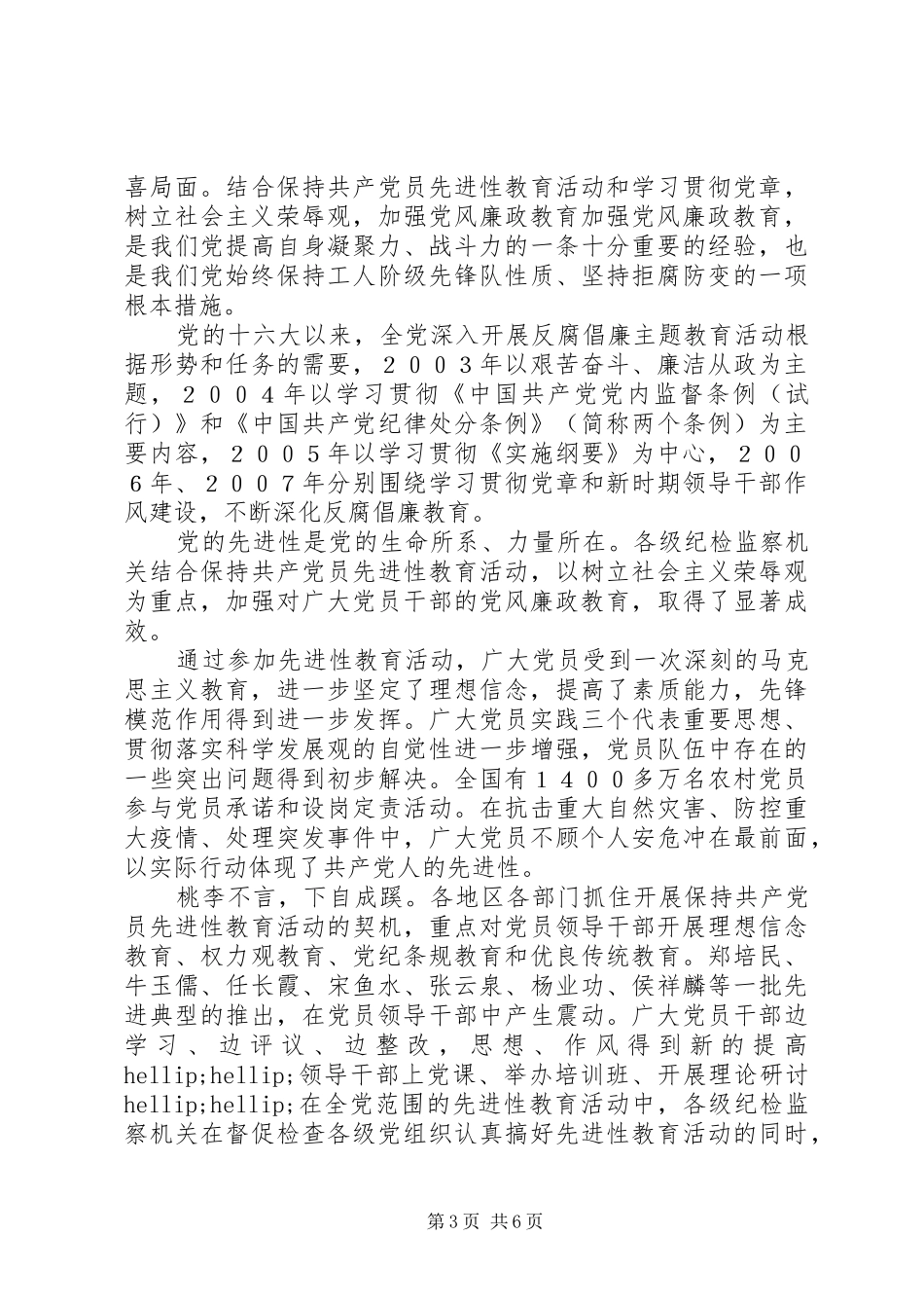 广大党员干部扎实开展思想道德和党纪国法教育会议讲话_第3页