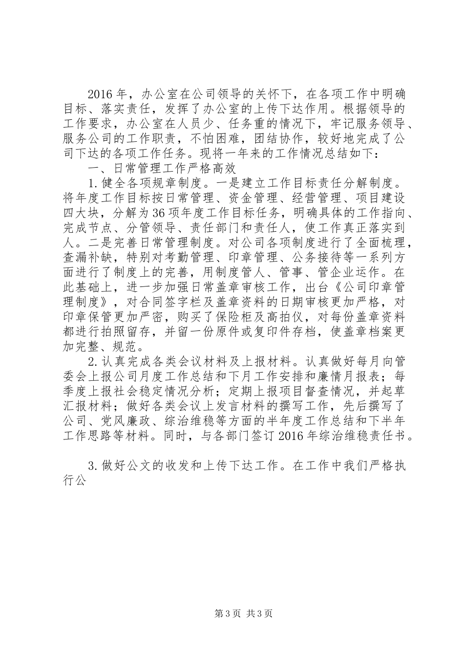 篇一：公司企业办公室XX年工作总结及XX年工作计划_第3页
