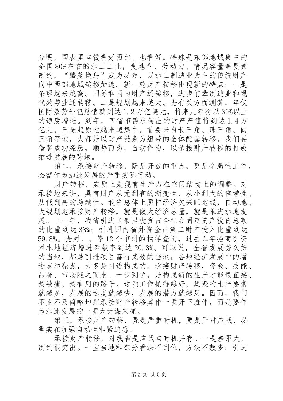 承接产业转移工作大会讲话稿_第2页