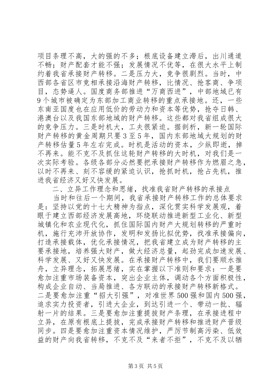 承接产业转移工作大会讲话稿_第3页