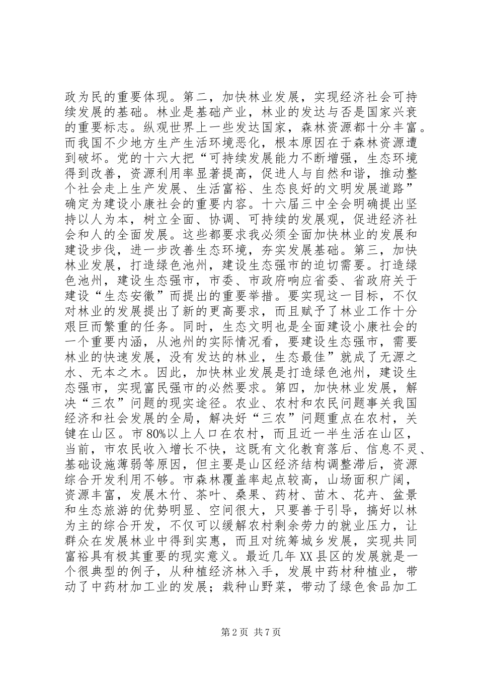 林业工作会领导发言_第2页