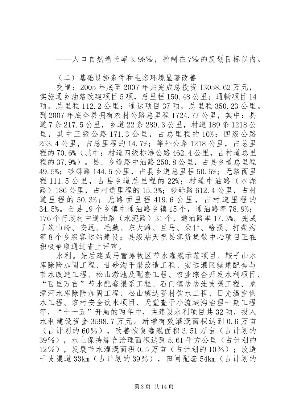 天祝县国民经济和社会发展十一五规划纲要中期评估报告_第3页