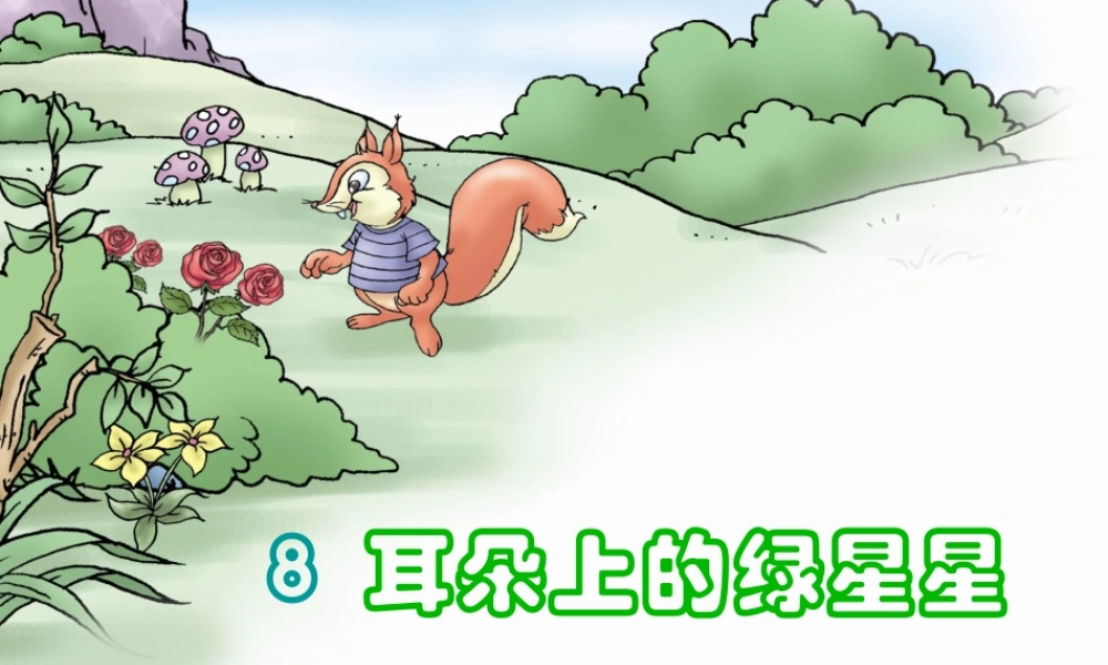 耳朵上的绿星星 (2)