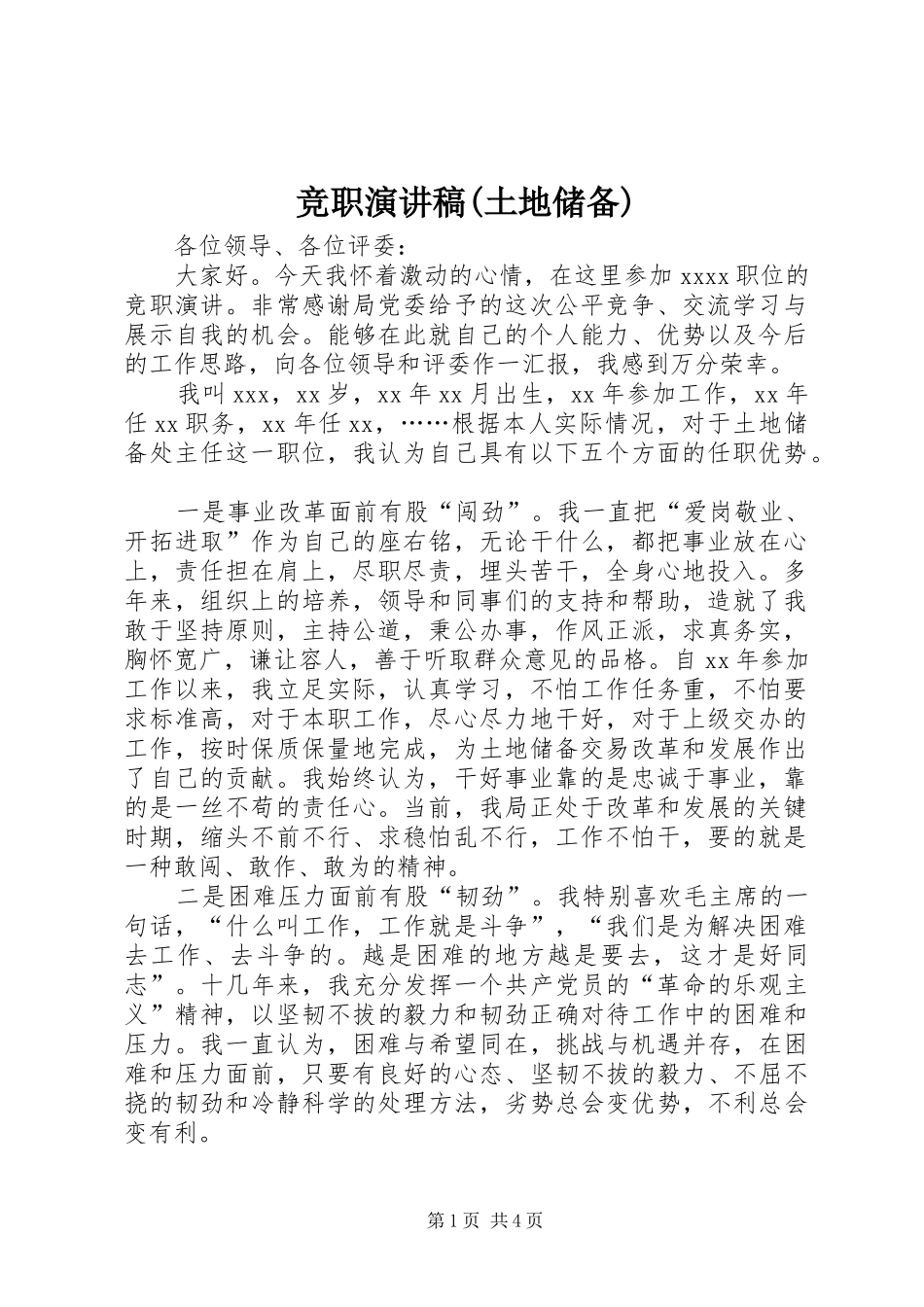 竞职演讲稿(土地储备)_第1页
