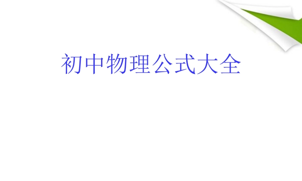 九年级物理公式大全课件 沪科版 课件