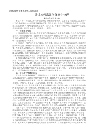 探讨如何高效学好高中物理