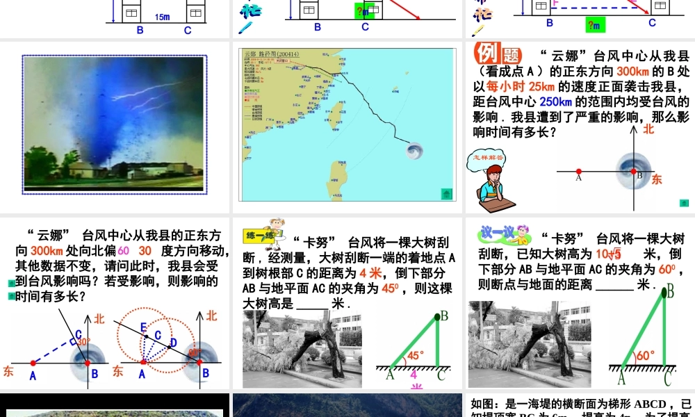 初中开放日课件直角三角形的应用2