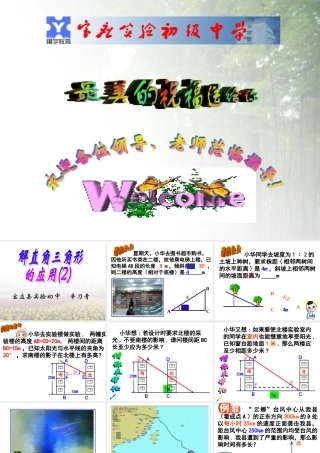 初中开放日课件直角三角形的应用2
