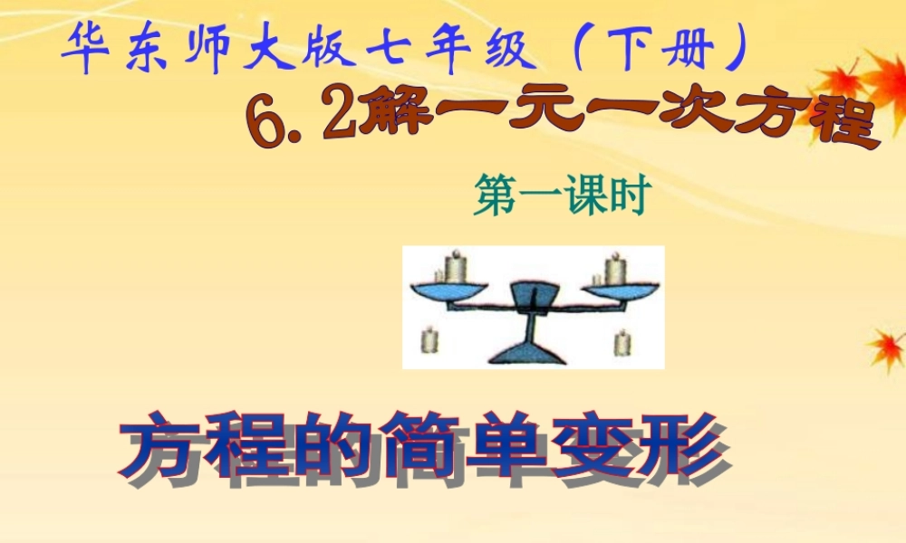 七年级数学下册 6.2 解一元一次方程(1)课件 华东师大版 课件