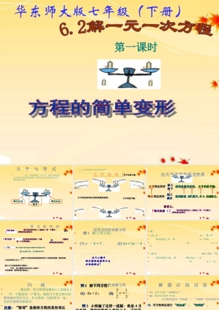 七年级数学下册 6.2 解一元一次方程(1)课件 华东师大版 课件