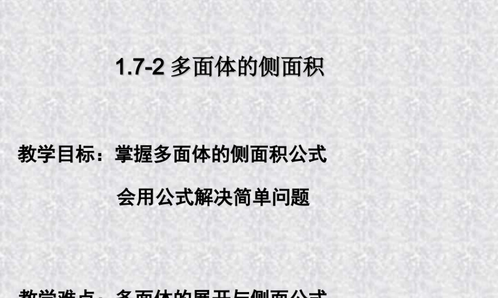 多面体的侧面积 高二数学立体几何课件集二[整理十套] 人教版 高二数学立体几何课件集二[整理十套] 人教版