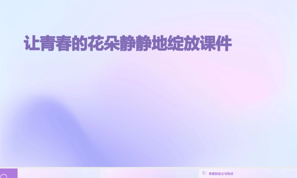 让青春的花朵静静地绽放课件