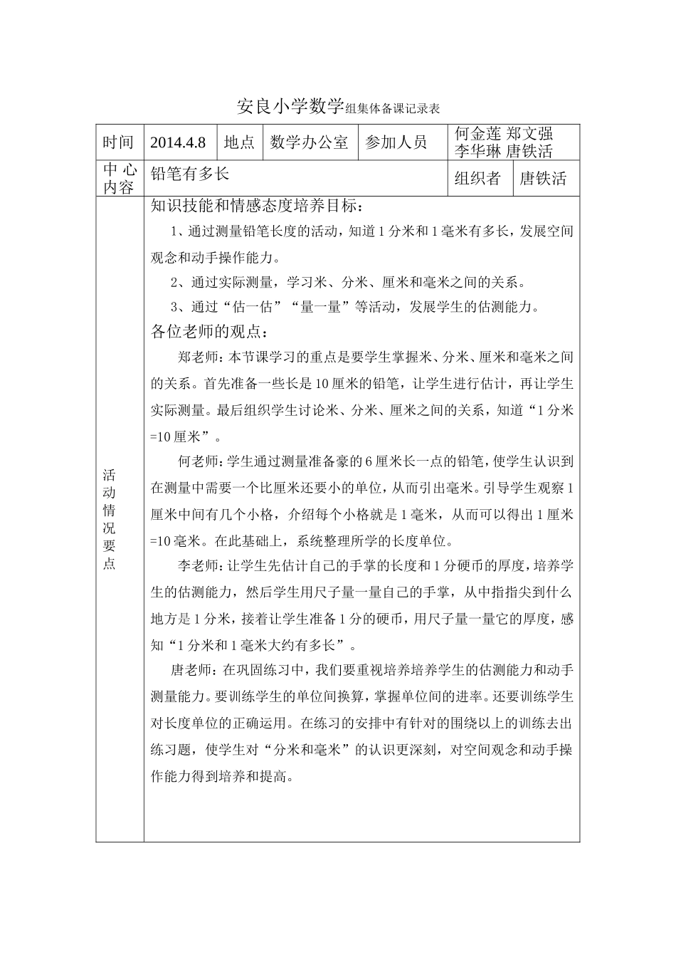 《铅笔有多长》集体备课记录_第1页