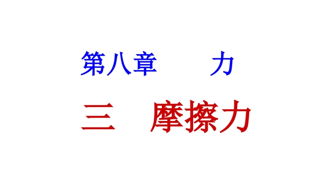 苏科版《83摩擦力》课件（24页）