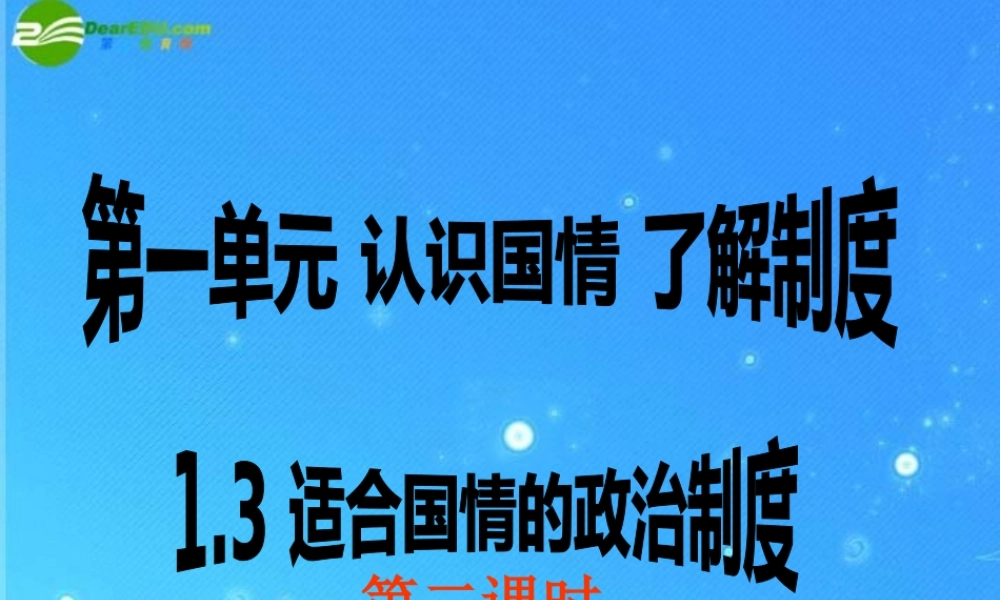 九年级思想品德 第一单元第三课(适合国情的政治制度)第二课时课件 粤教版  课件
