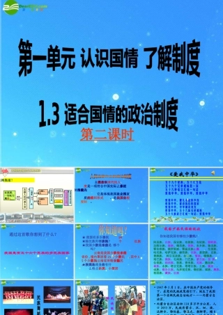 九年级思想品德 第一单元第三课(适合国情的政治制度)第二课时课件 粤教版  课件
