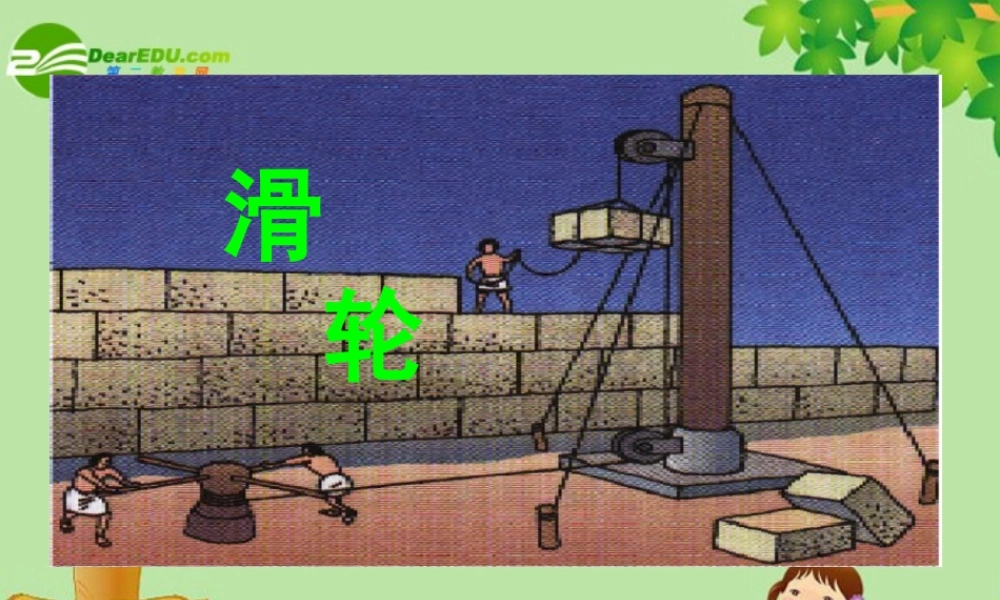 九年级科学上册 32滑轮课件 华师大版 课件