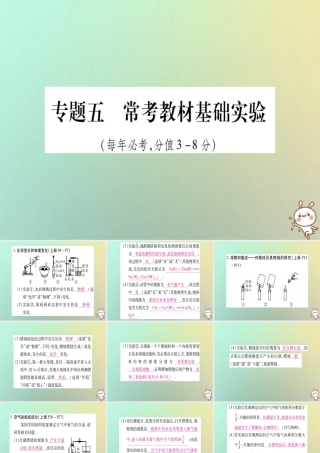 中考化学准点备考复习 第二部分 题型专题突破 专题5 常考教材基础实验课件 新人教版 课件
