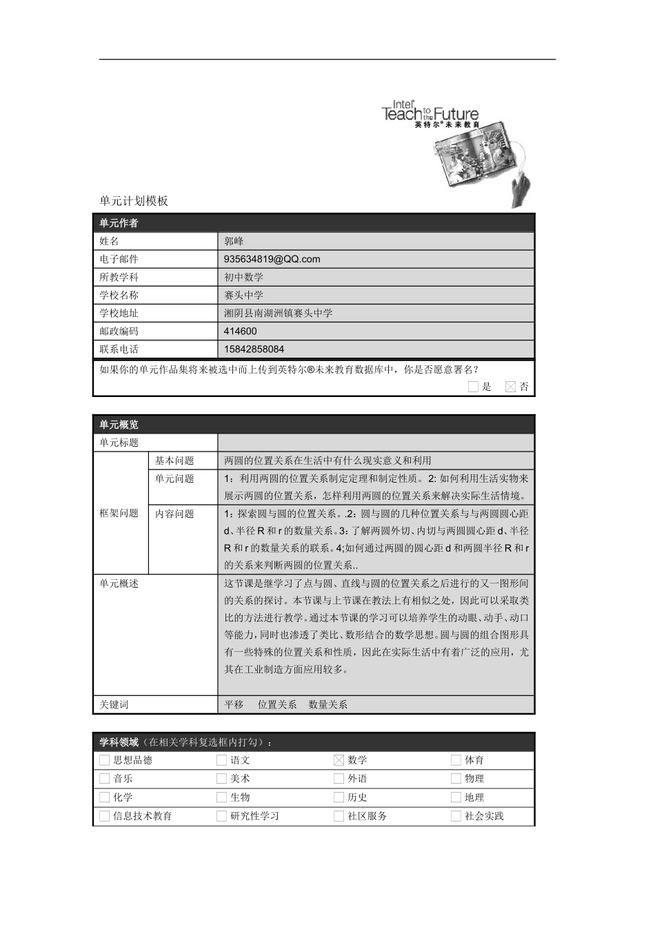 圆于圆的位置关系单元计划_第1页