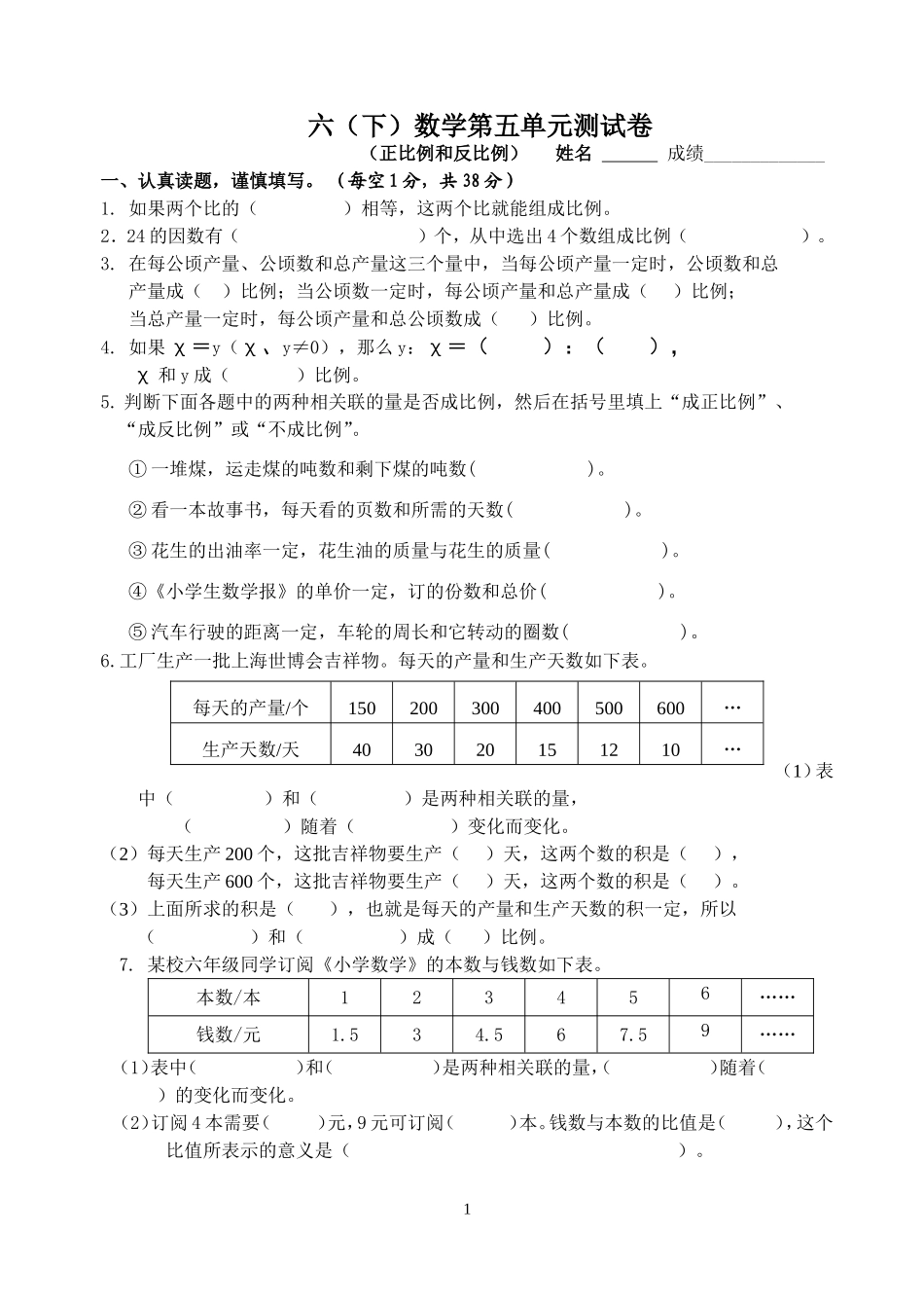 苏教版六(下)数学第五单元正比例和反比例测试卷_第1页