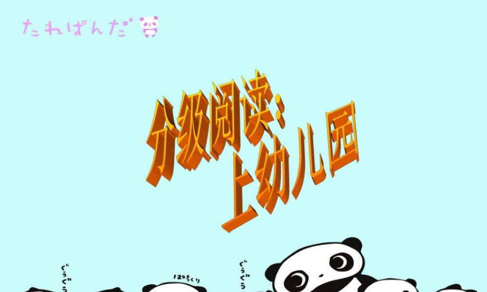 分级阅读《上幼儿园》