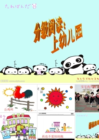 分级阅读《上幼儿园》