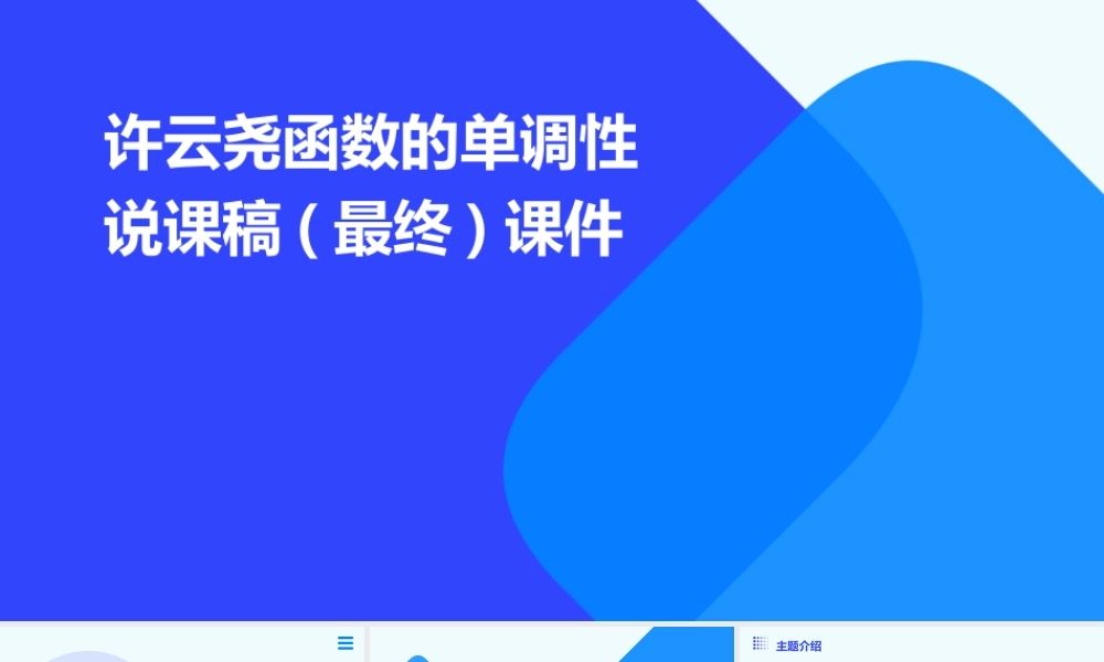 许云尧函数的单调性说课稿(最终)课件