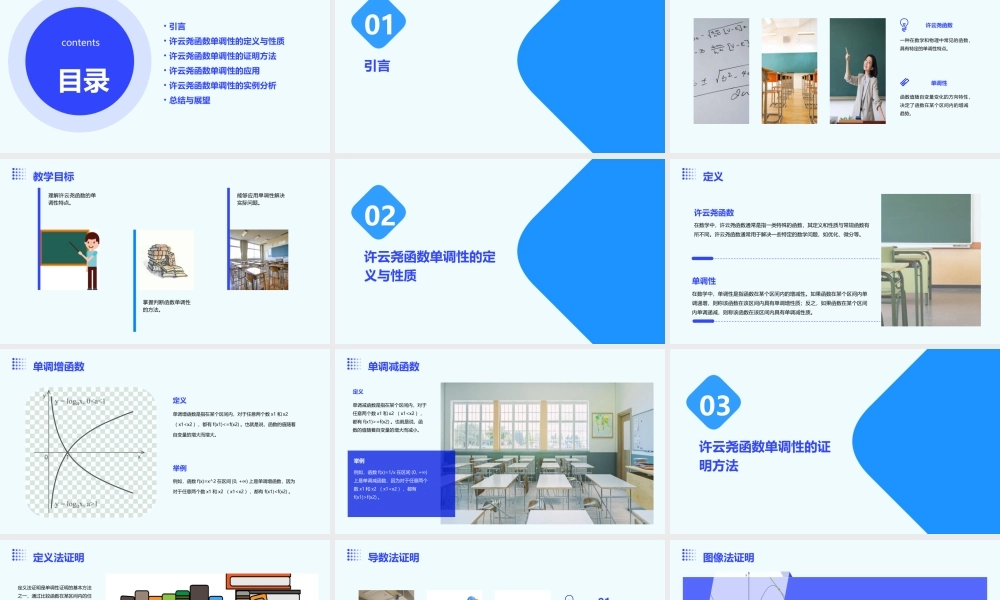 许云尧函数的单调性说课稿(最终)课件