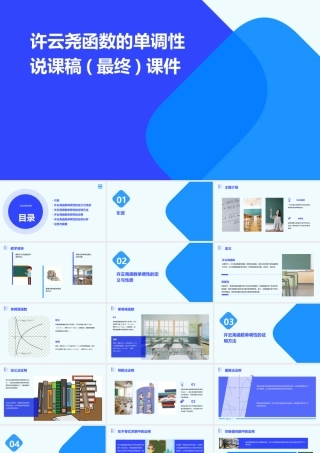 许云尧函数的单调性说课稿(最终)课件
