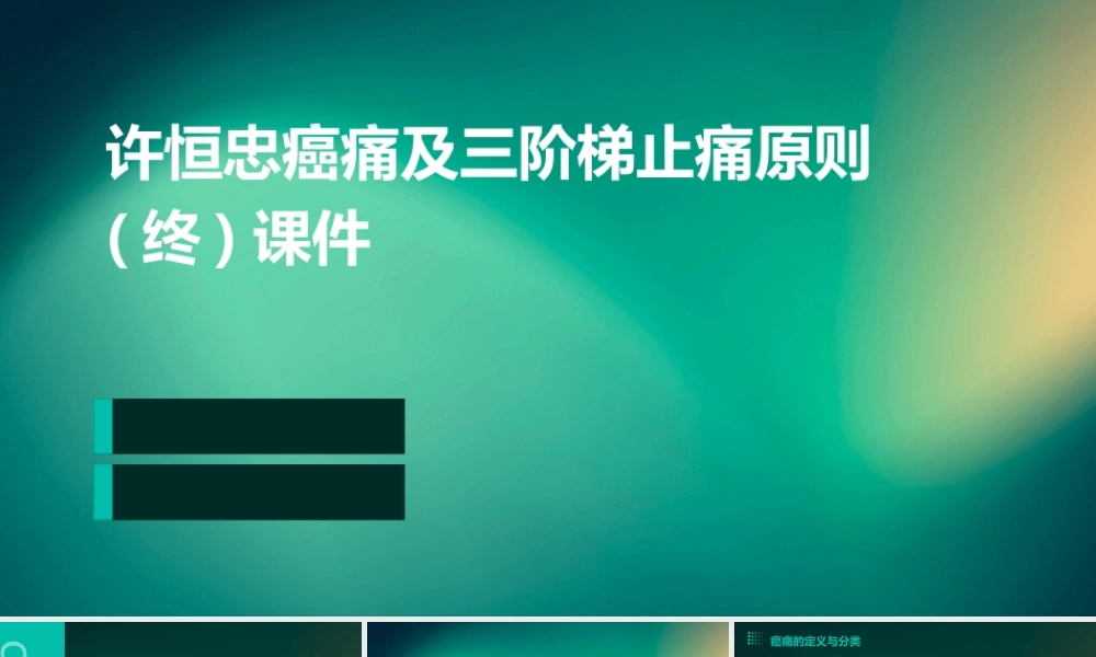 许恒忠癌痛及三阶梯止痛原则(终)课件