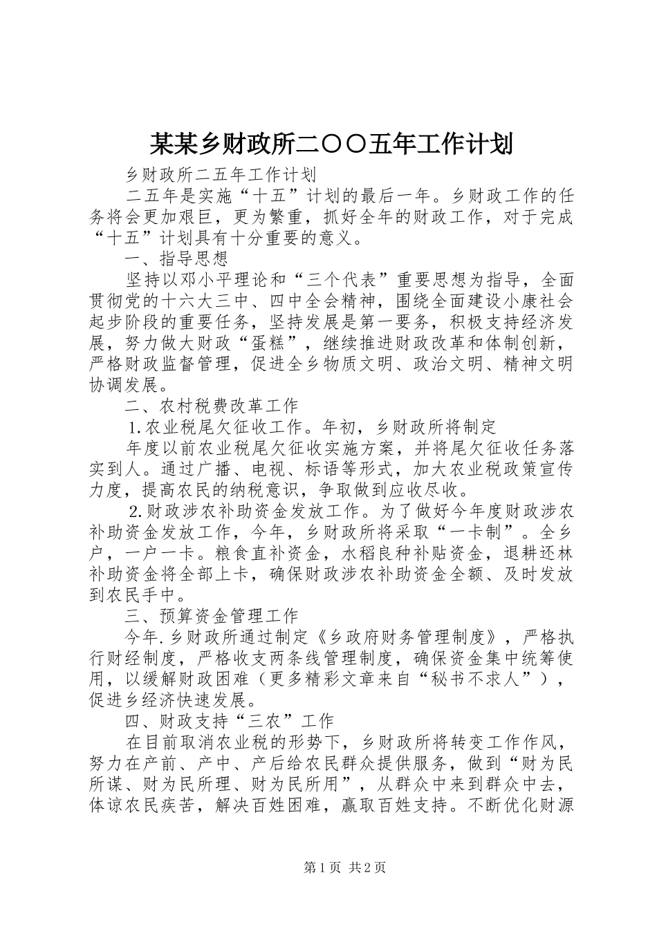 某某乡财政所二○○五年工作计划_第1页