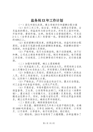 盐务局XX年工作计划