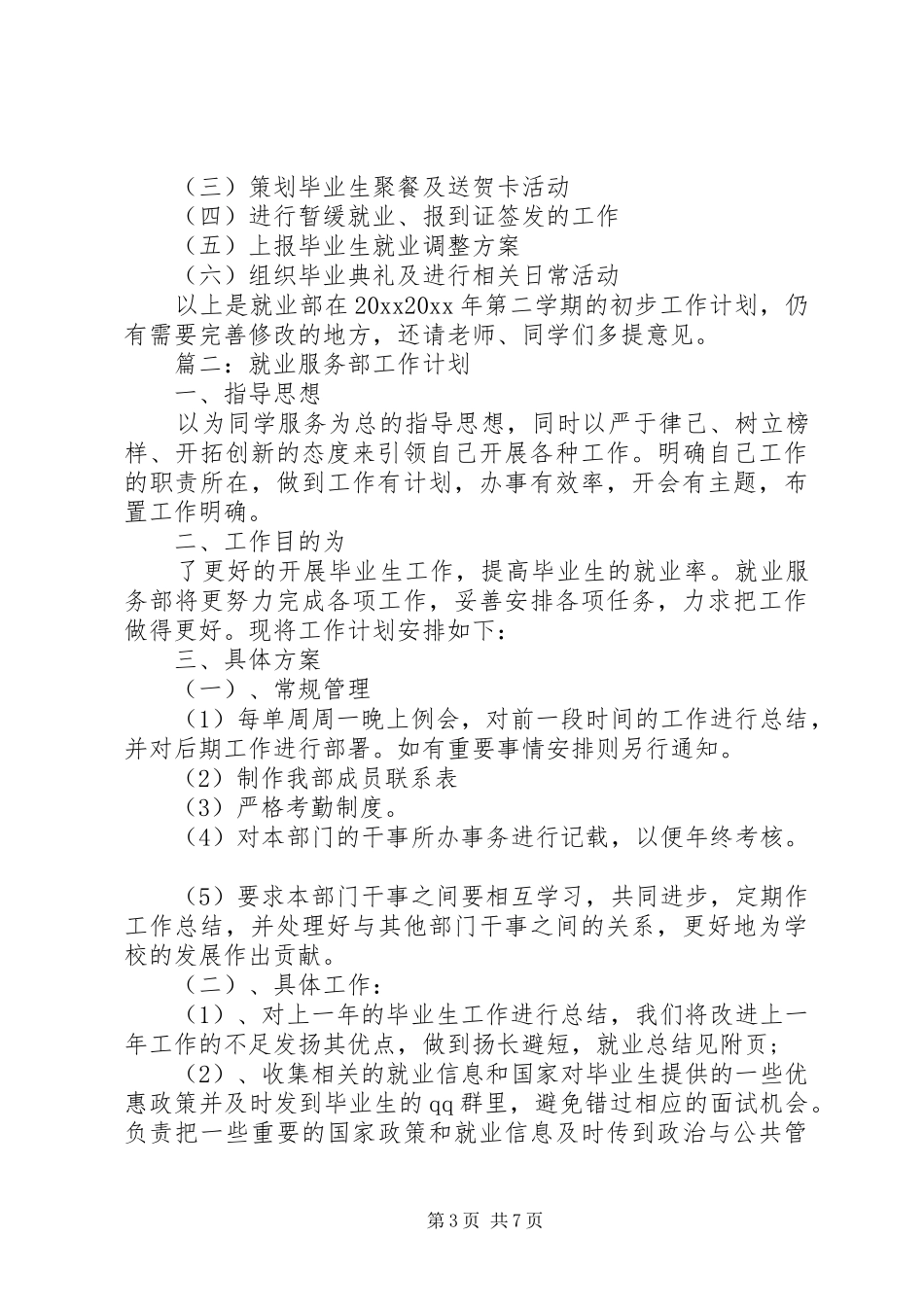 就业服务部工作计划_第3页