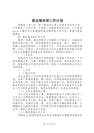 就业服务部工作计划