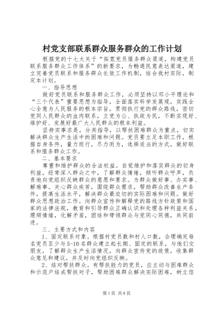 村党支部联系群众服务群众的工作计划