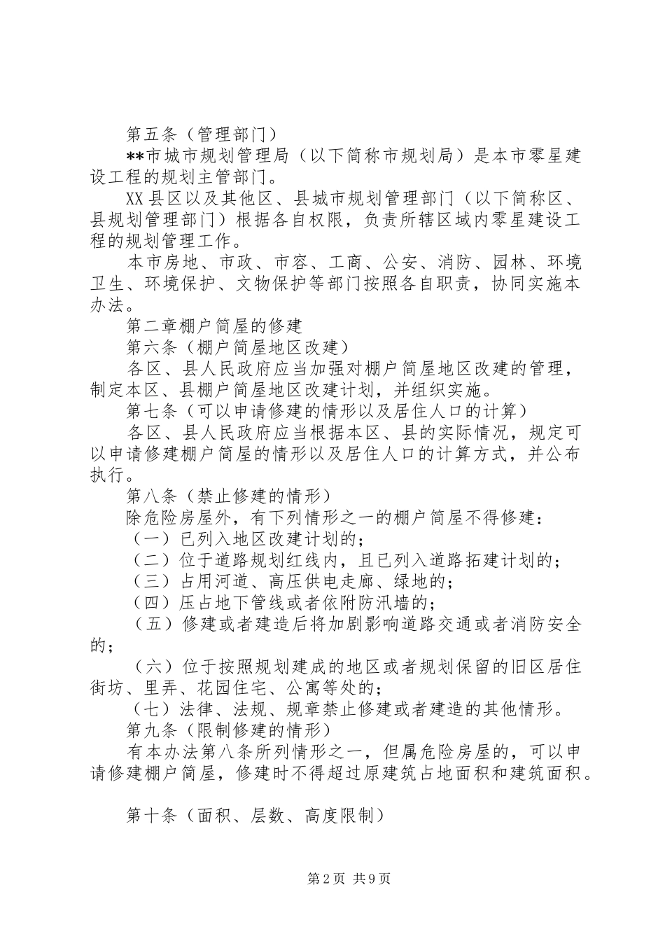 规划局零星建设工程规划管理制度_第2页