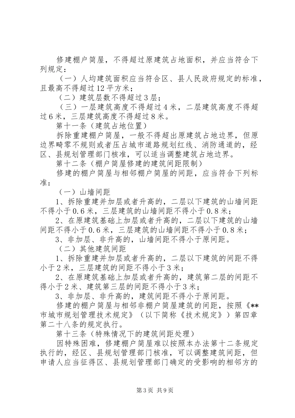 规划局零星建设工程规划管理制度_第3页