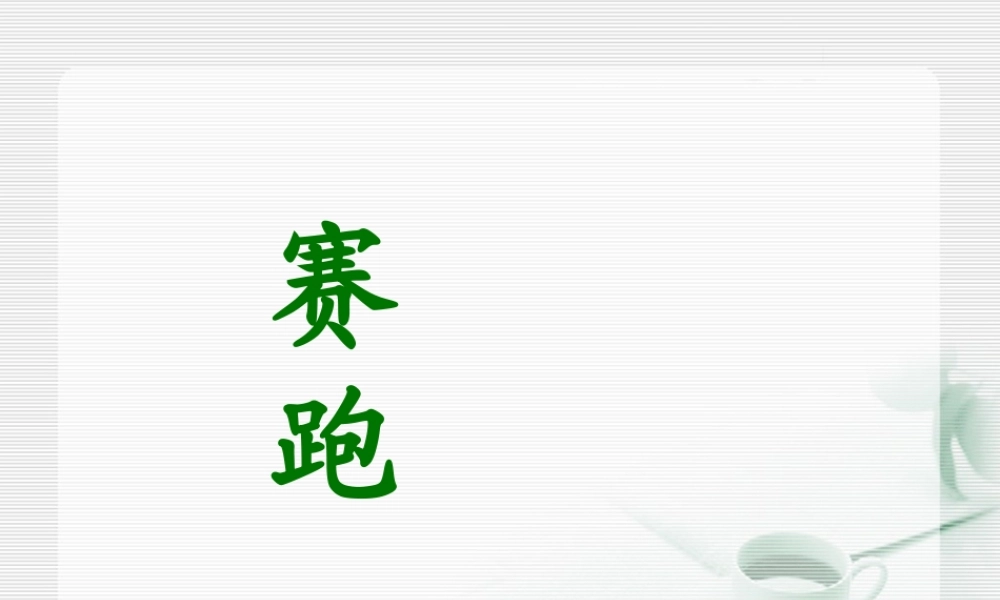 《和时间赛跑》教学课件3