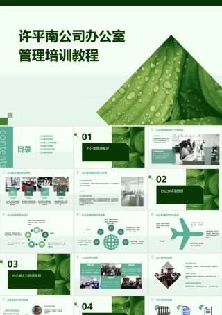 许平南公司办公室管理培训教程(54)课件