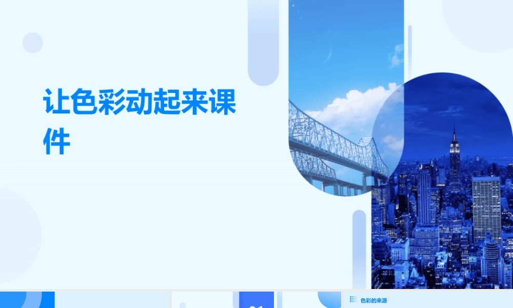 让色彩动起来课件