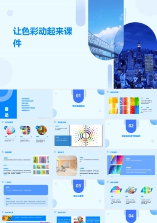 让色彩动起来课件