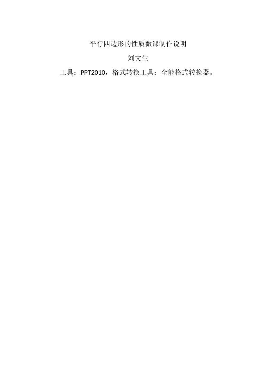 平行四边形的性质微课制作说明_第1页