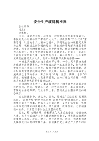 安全生产演讲稿推荐