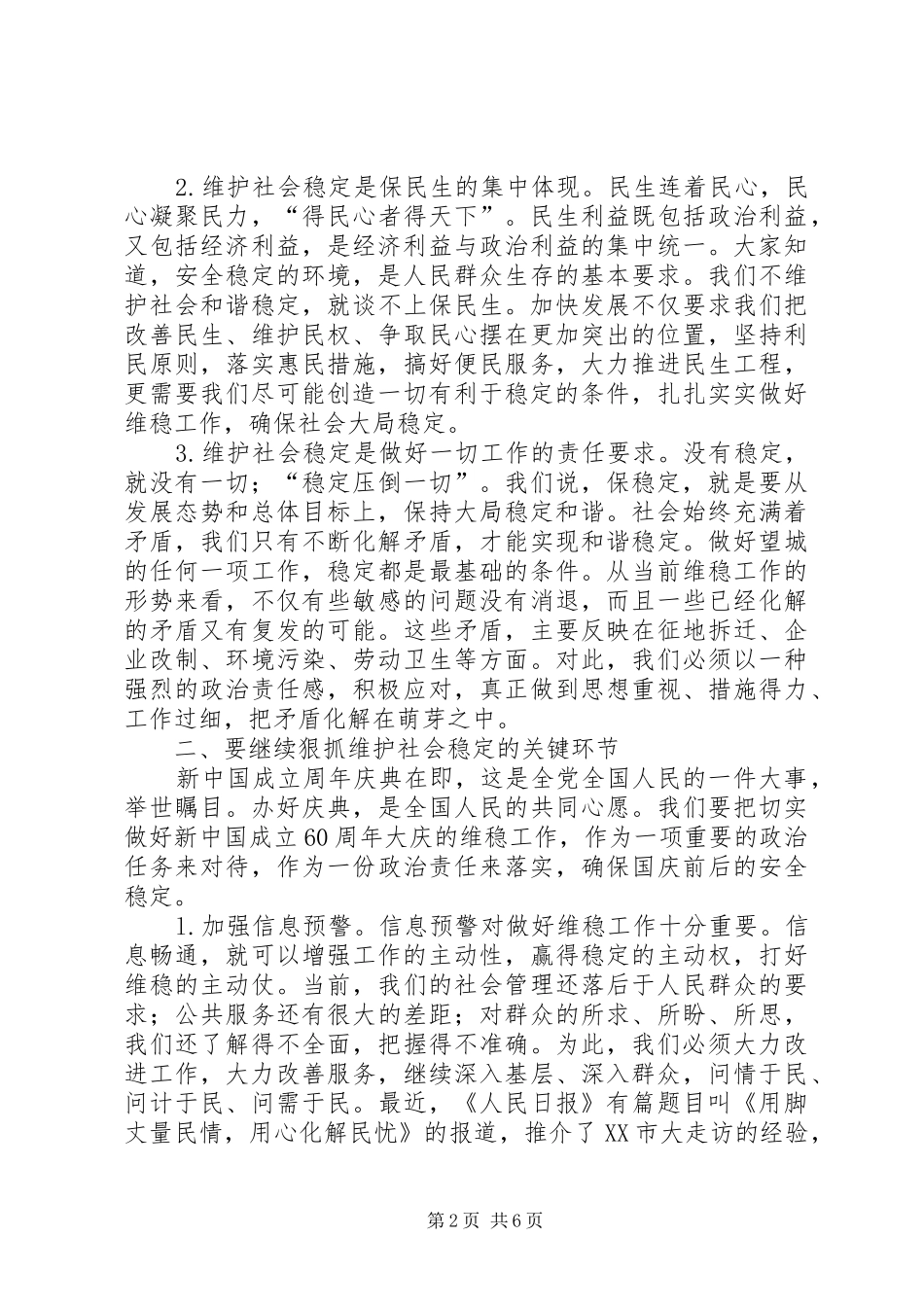 县维护稳定工作大会县长发言稿_第2页