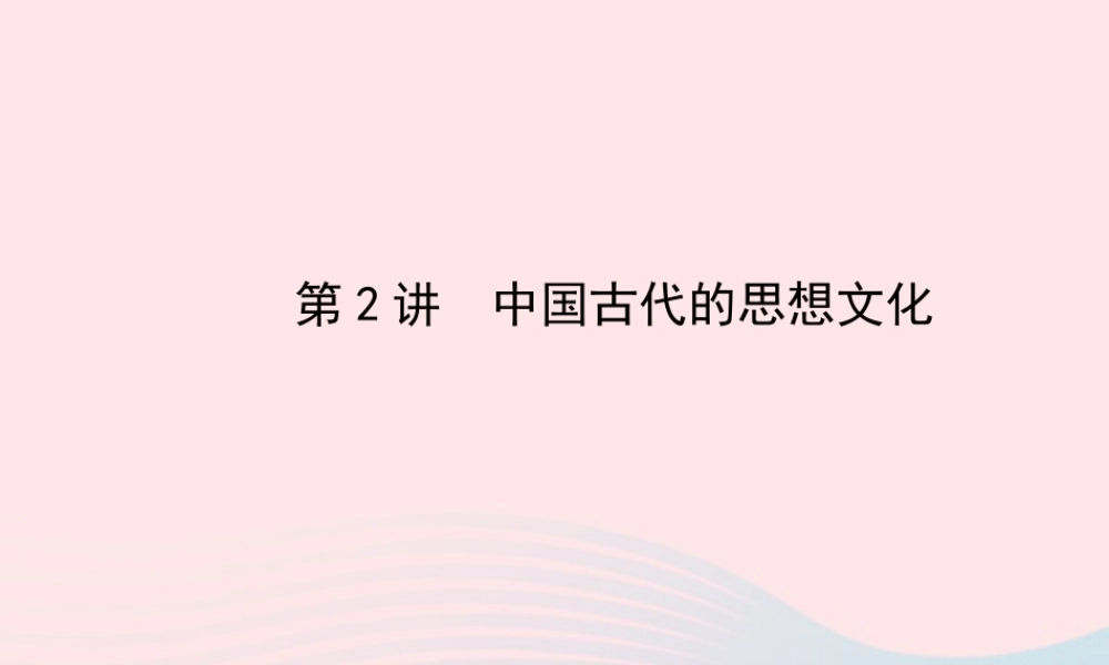 中考历史 第五单元 第2讲中国古代的思想文化复习课件 北师大版 课件