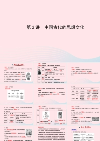 中考历史 第五单元 第2讲中国古代的思想文化复习课件 北师大版 课件
